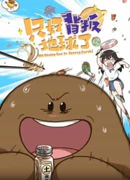 Нет выбора, кроме как предать Землю anime