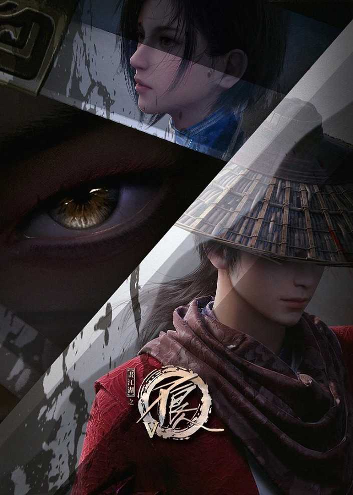 Портрет Цзянху: Реки и озёра 5 poster