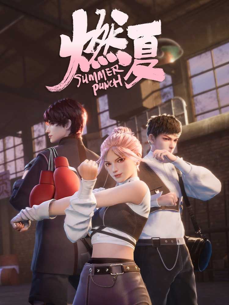 Бесшабашное лето poster
