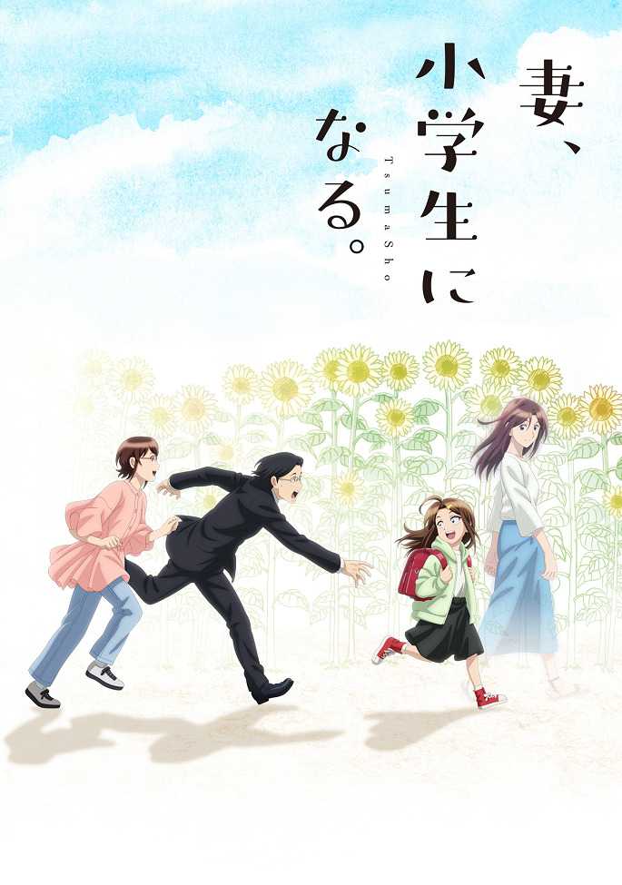 Если бы моя жена стала младшеклассницей poster