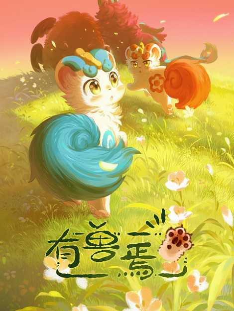 Мифические звери 3 poster