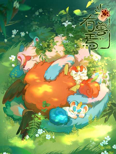 Мифические звери 4 poster