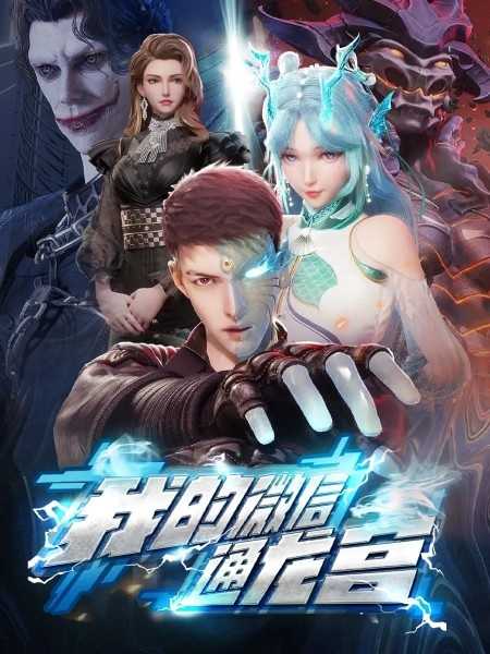 Мой WeChat связан с дворцом драконов poster