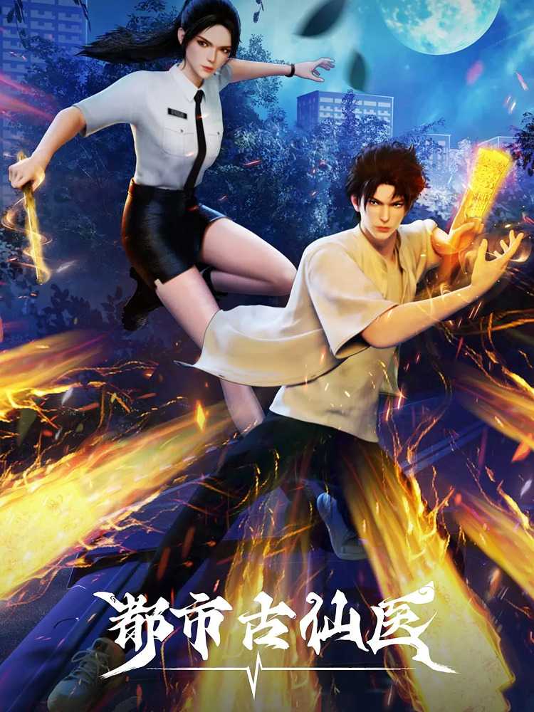 Древний лекарь в современном городе poster