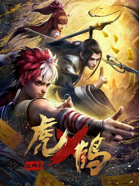 Записи о мастерах яо Тигре и Журавле poster