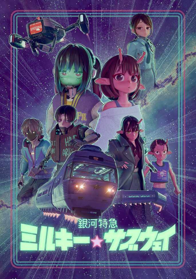 Галактический экспресс: Млечное метро poster
