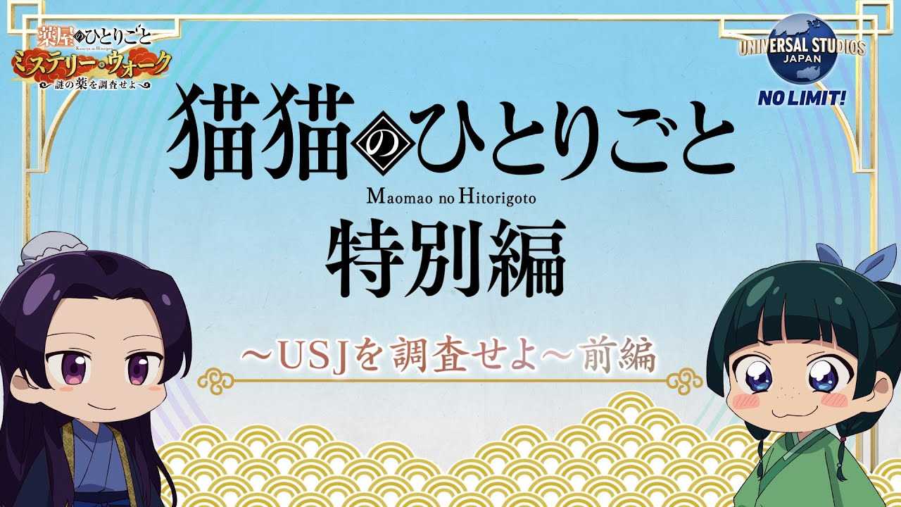 Монолог МаоМао USJ movie