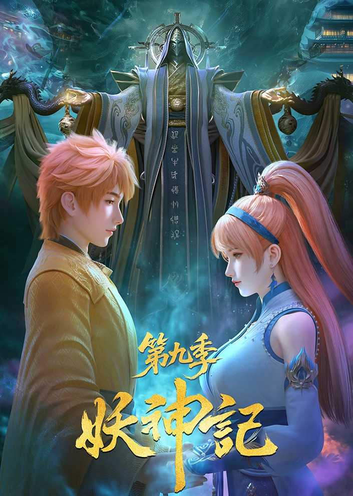 Сказания о демонах и богах 9 poster