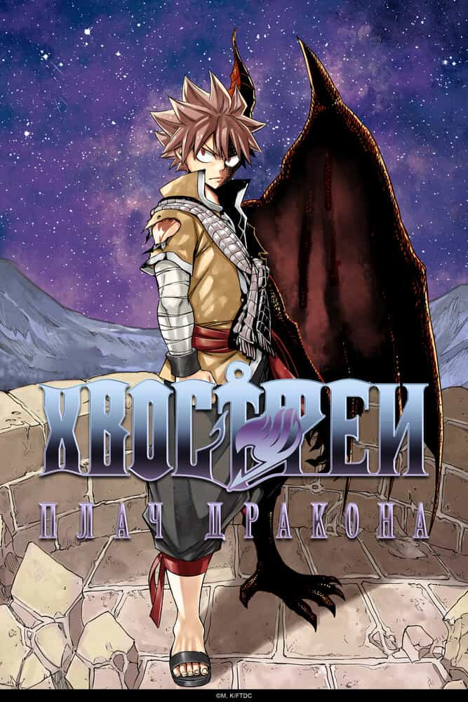 Хвост Феи: Плач дракона anime