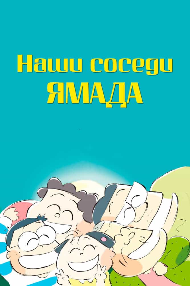 Наши соседи Ямада anime