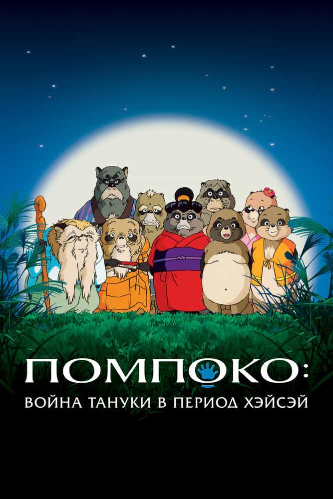 Война тануки в периоды Хэйсэй и Помпоко anime