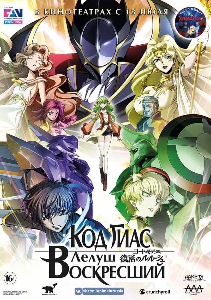 Код Гиас: Лелуш Воскресший anime