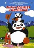 Панда большая и маленькая anime