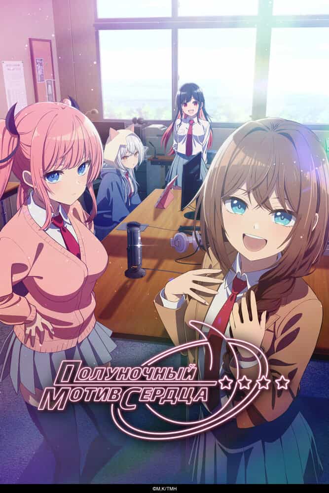 Полуночный мотив сердца anime