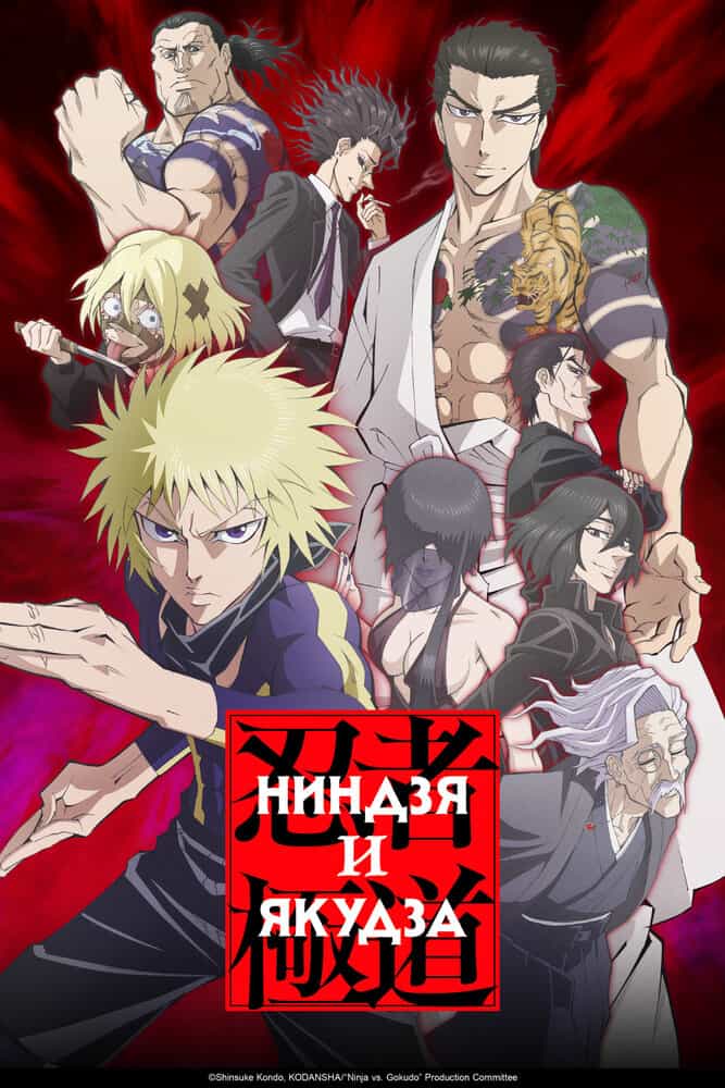 Ниндзя и якудза anime