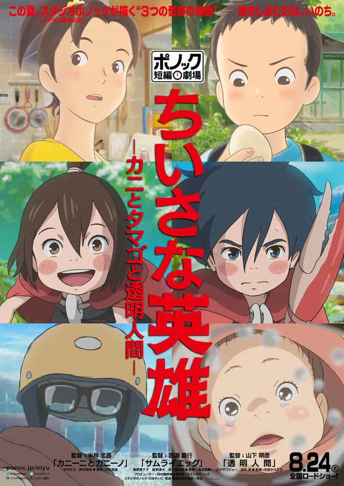 Скромные герои: Краб, яйцо и человек-невидимка anime