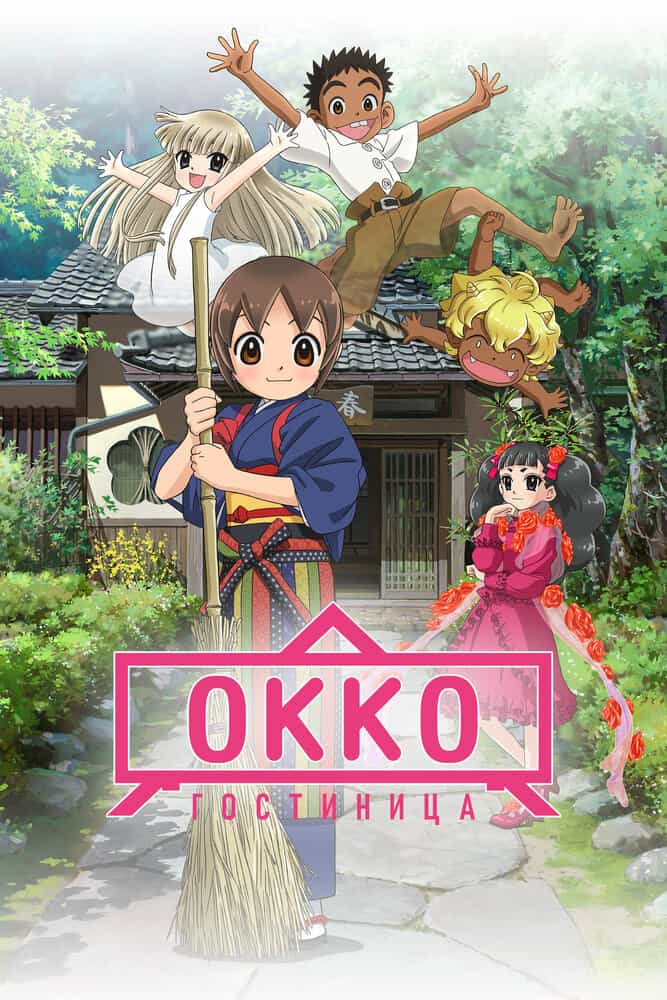 Гостиница Окко anime
