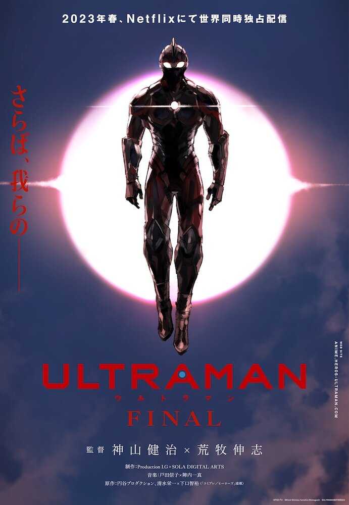 Ультрамен: Финал poster