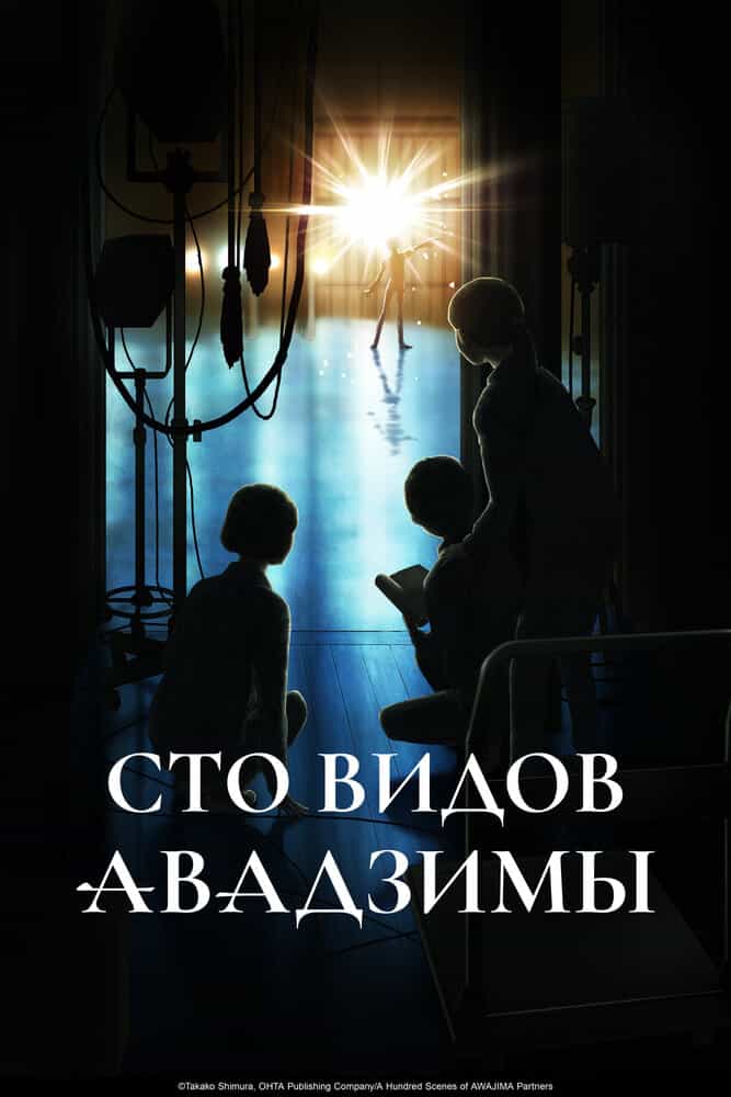 Сто видов Авадзимы
