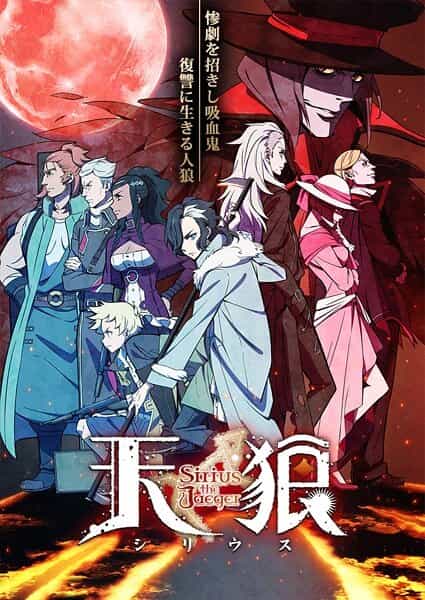 Небесные волки: Сириус-егерь anime