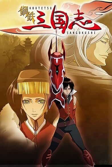 Стальные хроники царств anime