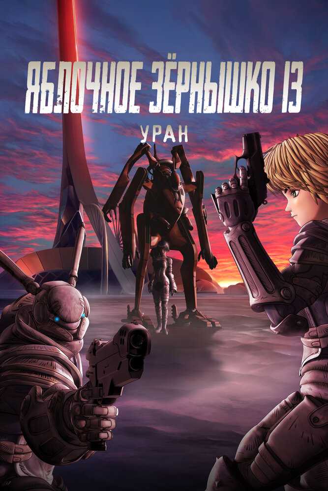 Яблочное зёрнышко XIII: Фильм-ремикс 2 — Пророчество movie