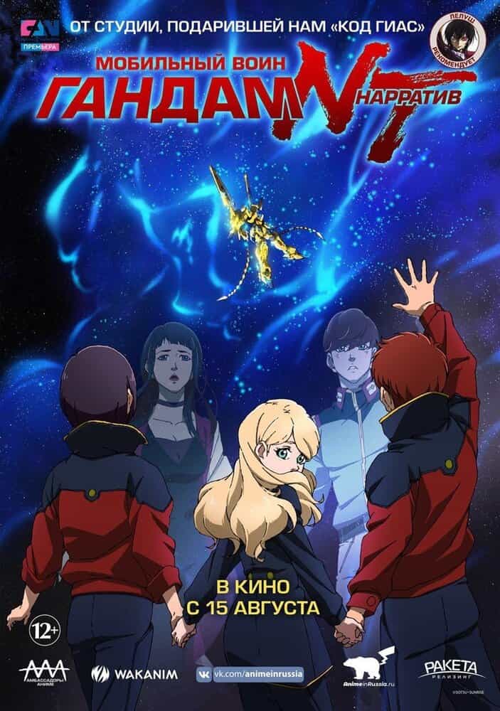 Мобильный воин Гандам: Нарратив anime