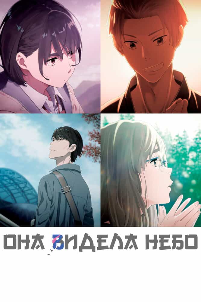 Познавшим синеву небес anime