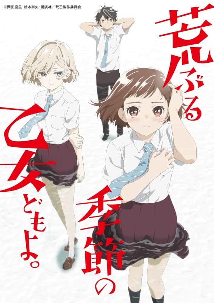 Сезон беспокойных дев anime