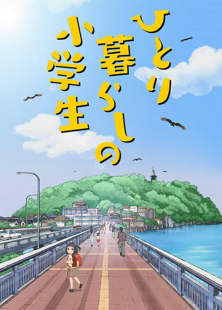 Одинокая жизнь ученицы младшей школы anime