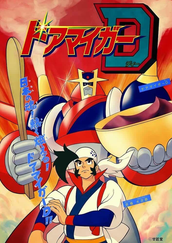 Доамайгер Д anime