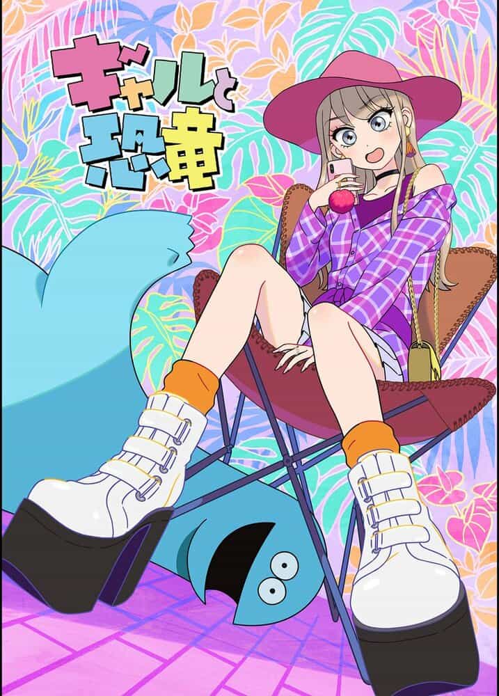 Гяру и динозавр anime