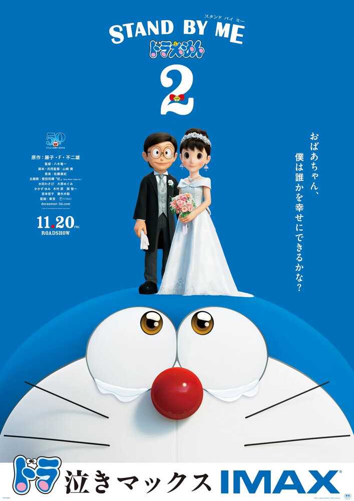 Останься со мной, Дораэмон! 2 poster