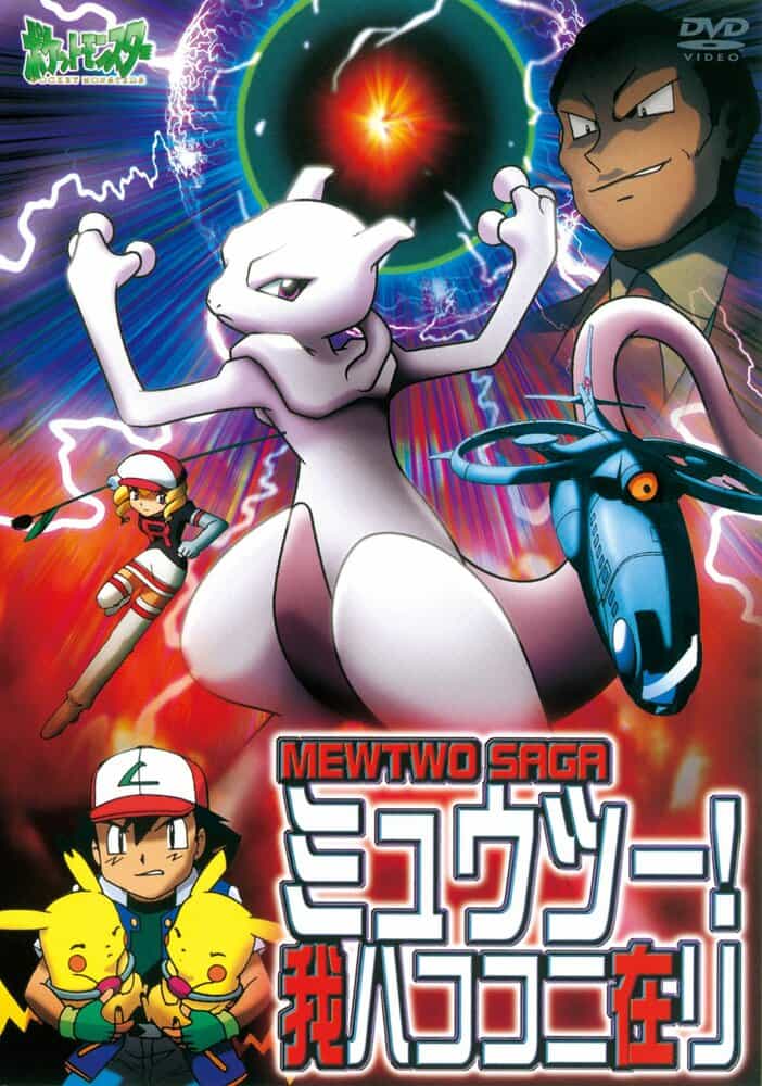 Покемон: Мьюту! Я существую! anime