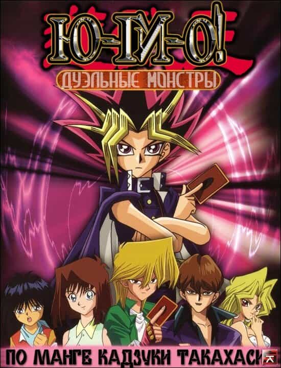 Югио! Дуэльные монстры anime