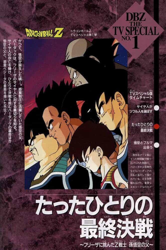 Драконий жемчуг Зет: Бардок — отец Гоку anime