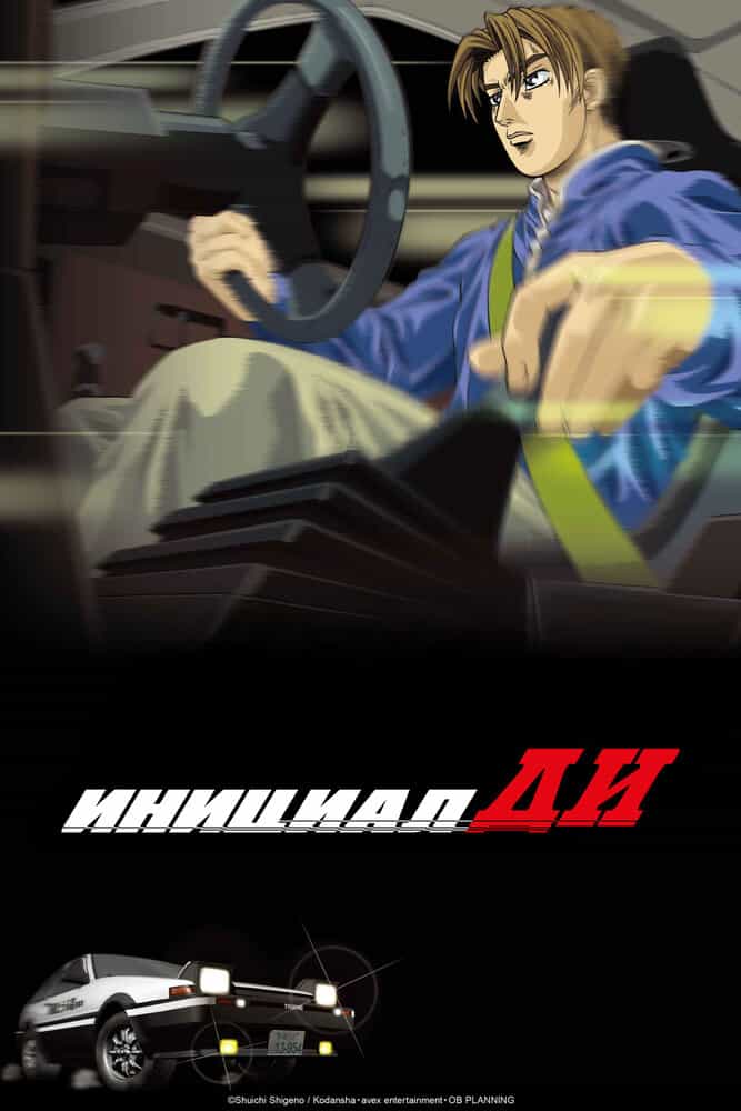Инициал Ди: Стадия первая anime