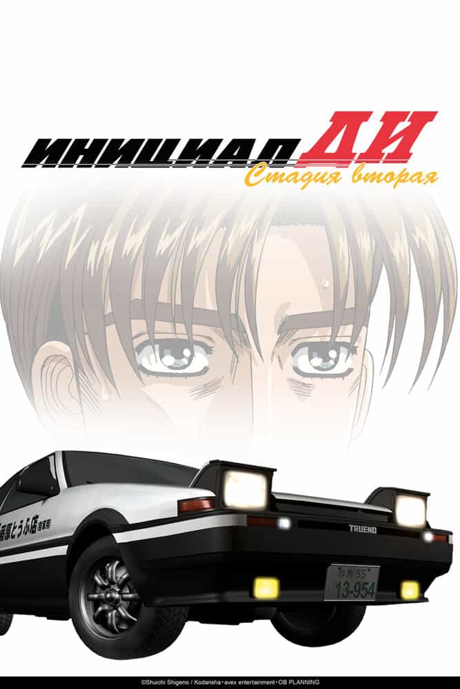 Инициал Ди: Стадия вторая anime