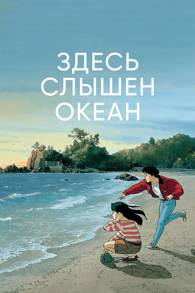 Здесь слышен океан anime