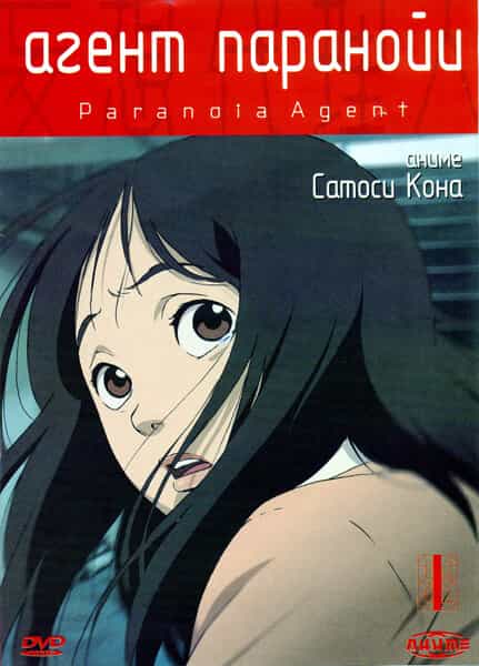 Агент паранойи anime
