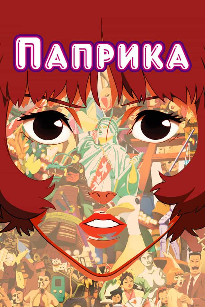 Паприка anime
