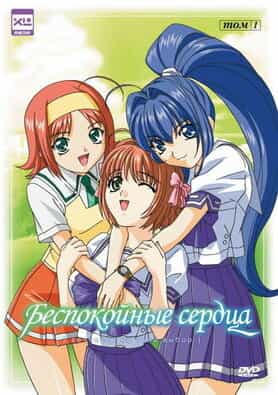 Беспокойные сердца anime
