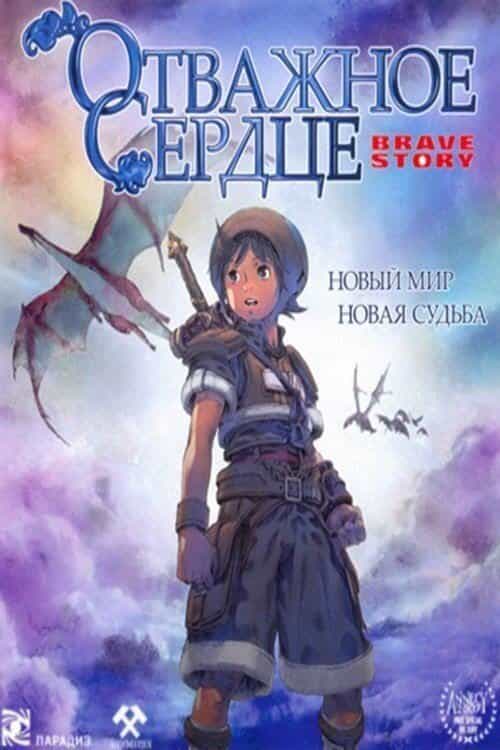 Отважное сердце anime