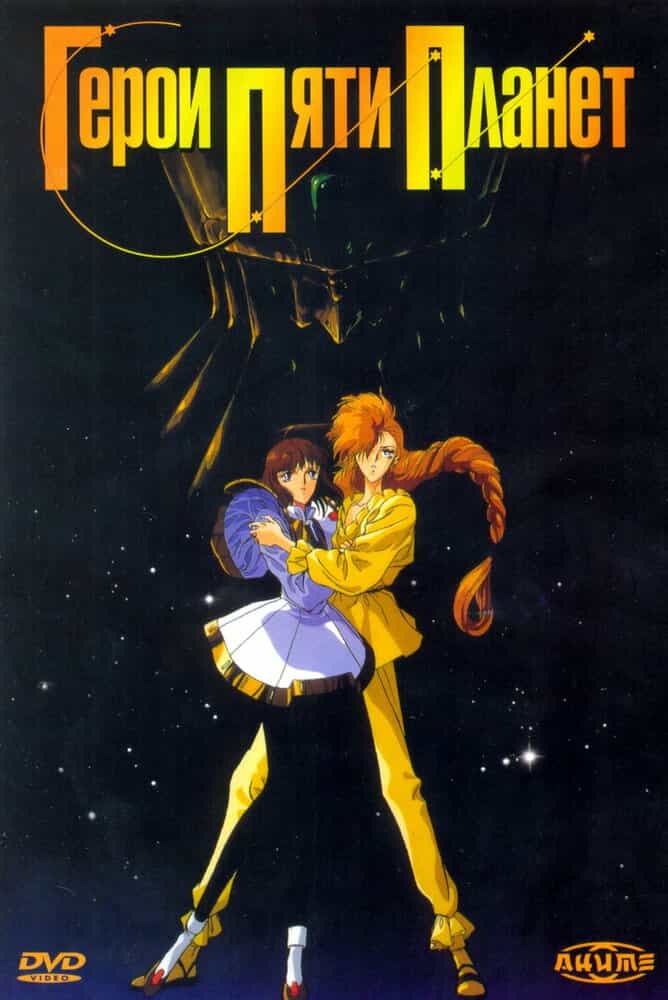 Герои пяти планет anime