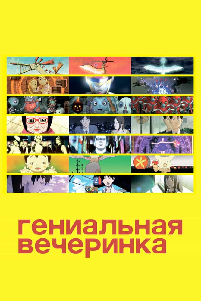 Гениальная вечеринка anime