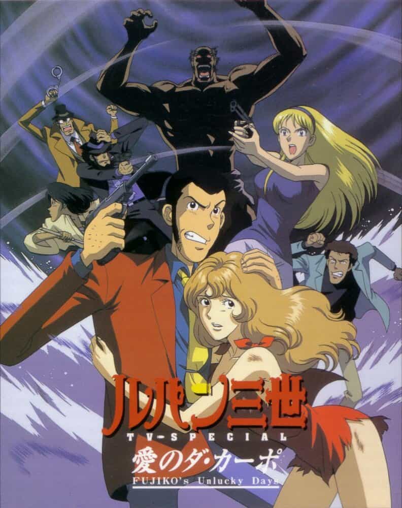 Люпен III: Несчастливые дни Фудзико anime