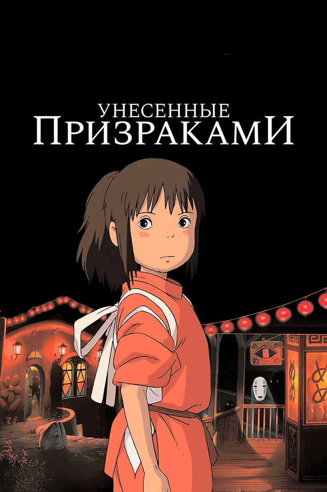 Унесённые призраками anime