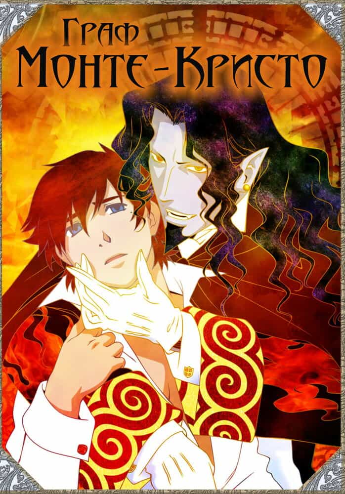 Граф Монте-Кристо anime