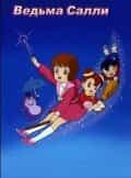 Ведьма Салли anime
