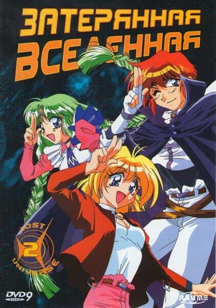 Затерянная Вселенная anime